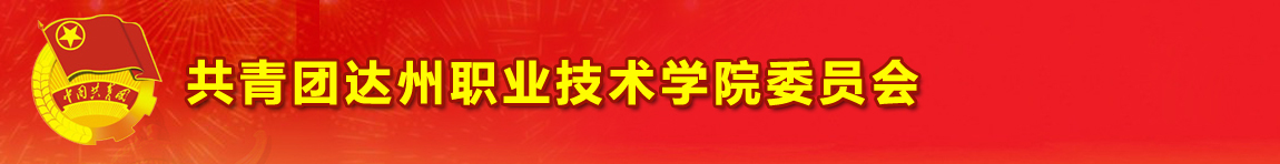 团委